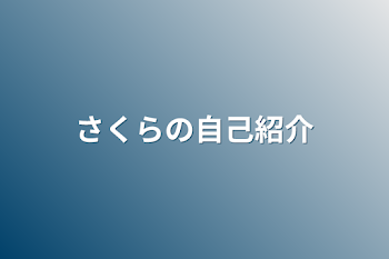 さくらの自己紹介