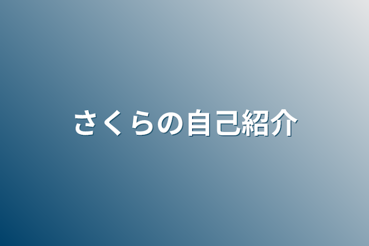 「さくらの自己紹介」のメインビジュアル