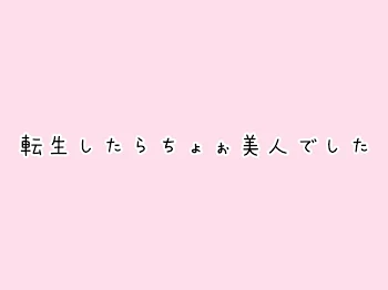 「転生したらちょぉ美人でした（完結済み）」のメインビジュアル