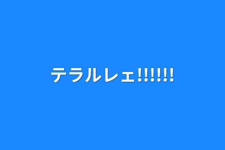 「テラルレェ!!!!!!」のメインビジュアル