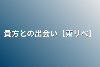 貴方との出会い【東リべ】