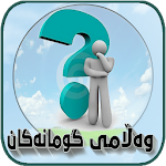 وەڵامی گومانەکان Wallami Gumanakan Apk