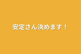 安定さん決めます！