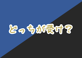 どっちが受け？