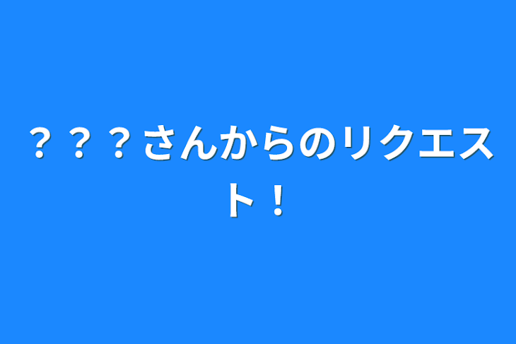 「？？？さんからのリクエスト！」のメインビジュアル