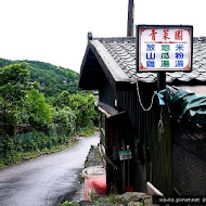 【竹子湖】青菜園