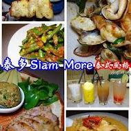 饗泰多 Siam More 泰式風格餐廳