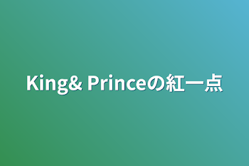 King& Princeの紅一点