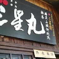 三星園抹茶.日本茶の專売店(民合茶屋)