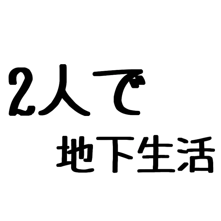 「2人で地下生活1」のメインビジュアル