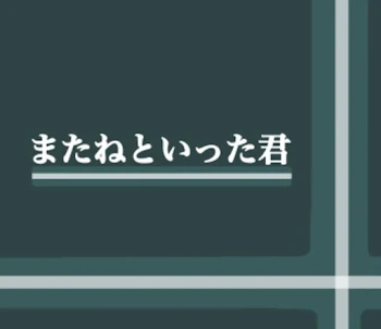 またねといった君