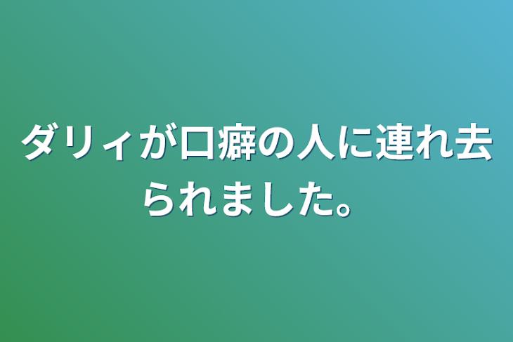 「ダリィが口癖の人に連れ去られました。」のメインビジュアル