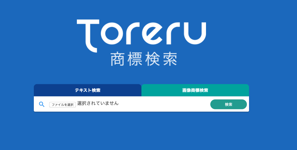 Toreru商標検索トップページ