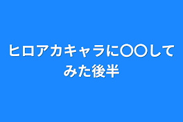 ヒロアカキャラに〇〇してみた後半