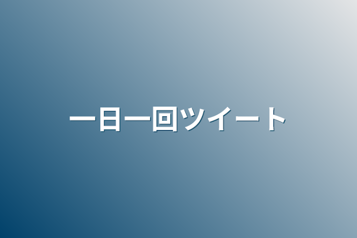 「一日一回ツイート」のメインビジュアル