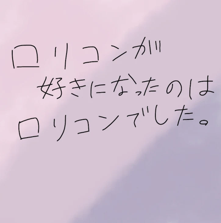 「ロリコンが好きになったのはロリコンでした。」のメインビジュアル