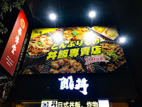 飢丼_日式丼飯、炸物