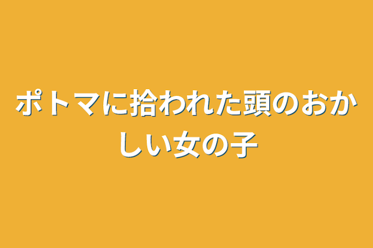 「ポトマに拾われた頭のおかしい女の子」のメインビジュアル