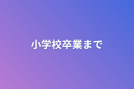 小学校卒業まで