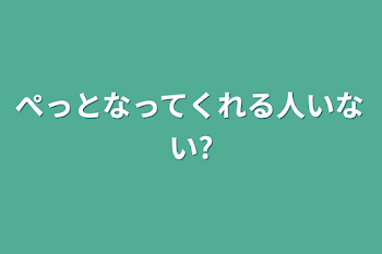 ぺっとなってくれる人いない?