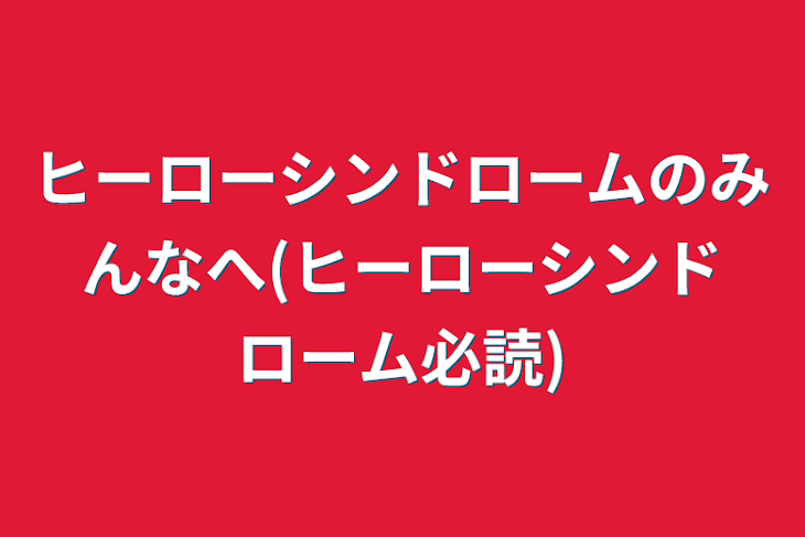 「ヒーローシンドロームのみんなへ(ヒーローシンドローム必読)」のメインビジュアル