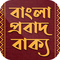 বাংলা প্রবাদ বাক্য বই - Bangla Probad Bakko