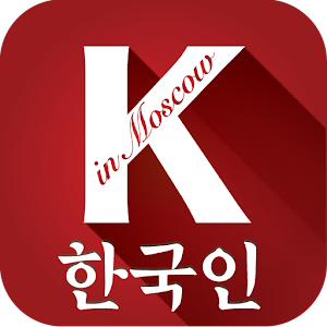 KOREANS in Moscow,러시아 한인 필수 어플 logo