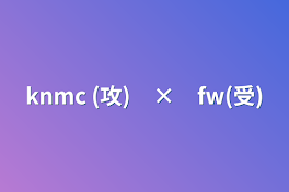 knmc (攻)　×　fw(受)