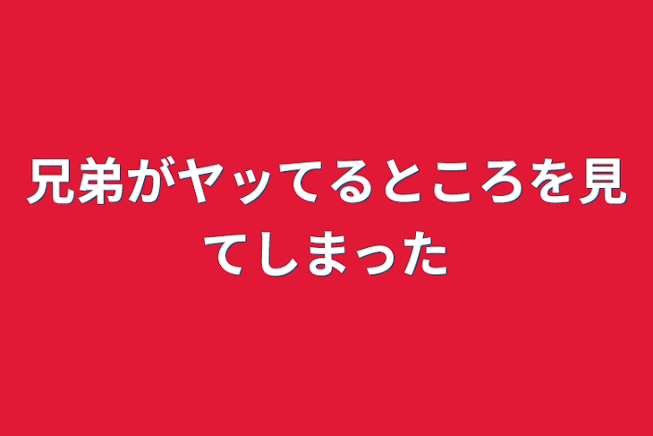 「兄弟がヤッてるところを見てしまった」のメインビジュアル