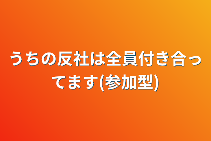 「うちの反社は全員付き合ってます(参加型)」のメインビジュアル