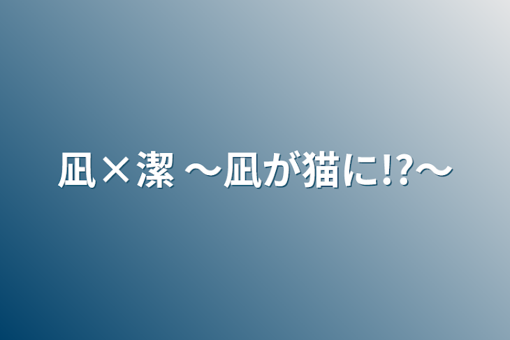 「凪×潔 〜凪が猫に!?〜」のメインビジュアル