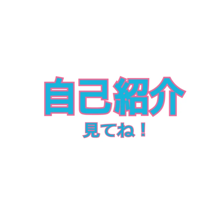 「自己紹介！」のメインビジュアル