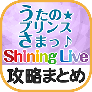 最速攻略まとめリーダー for うたの☆プリンスさまっ♪ Shining Live  Icon