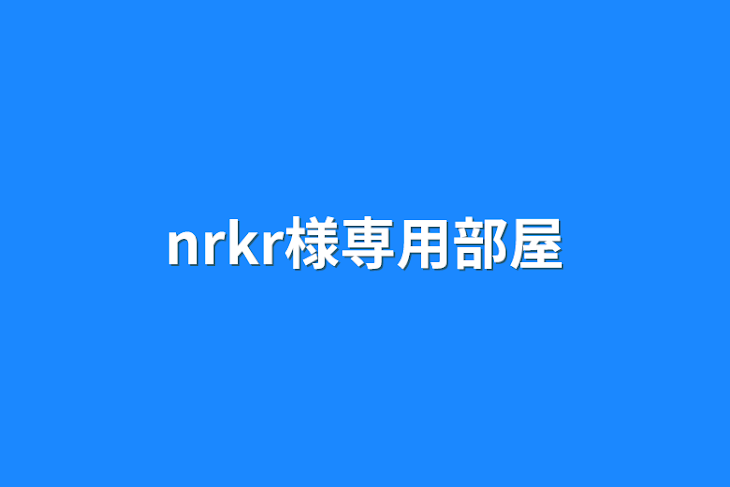 「nrkr様専用部屋」のメインビジュアル