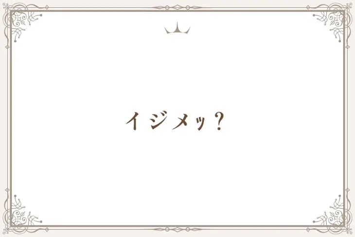 「イジメｯ？」のメインビジュアル