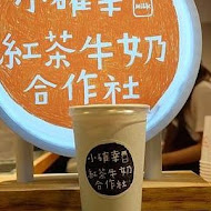 小確幸紅茶牛奶合作社(台北京站店)