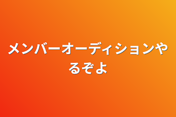 メンバーオーディションやるぞよ