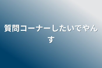 質問コーナーしたいでやんす