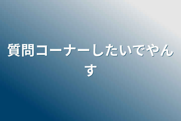 「質問コーナーしたいでやんす」のメインビジュアル