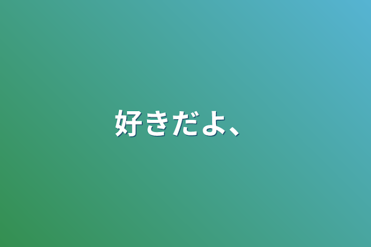 「好きだよ、」のメインビジュアル