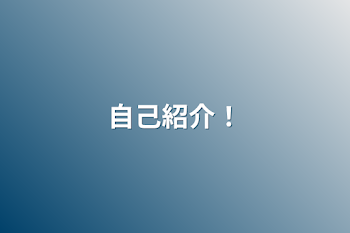 「自己紹介！」のメインビジュアル