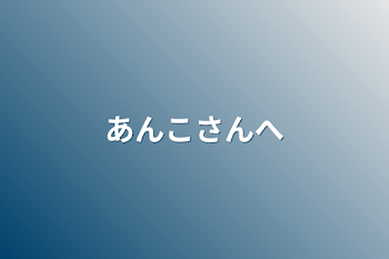 あんこさんへ