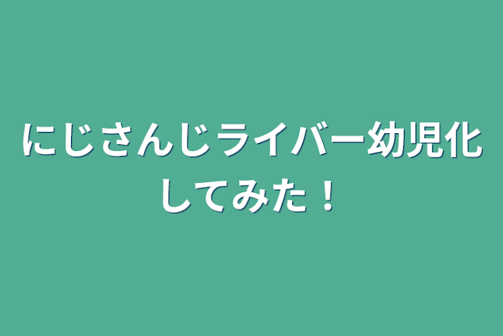 「にじさんじライバー幼児化してみた！」のメインビジュアル