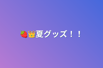 🍓👑夏グッズ！！