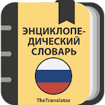 Cover Image of Download Энциклопедический словарь 2.0.6 APK