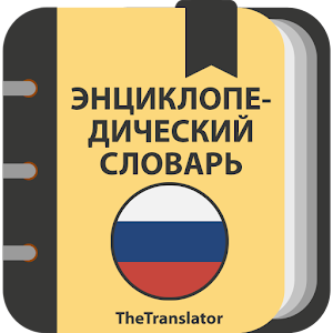 Энциклопедический словарь.apk 2.0.6