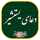 Download دعای یستشیر - همراه قلم هوشمند (بدون اینترنت) For PC Windows and Mac 1.4.4