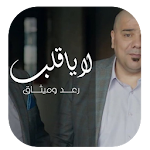 Cover Image of डाउनलोड أغاني رعد و ميثاق السامرائي بدون نت 2019‎ 6.1 APK