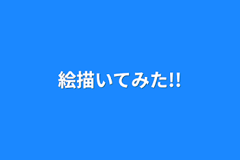 「絵描いてみた!!」のメインビジュアル