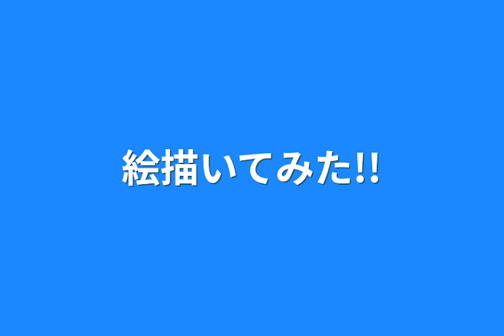 「絵描いてみた!!」のメインビジュアル